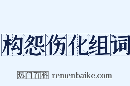 构怨伤化组词是什么意思的图片